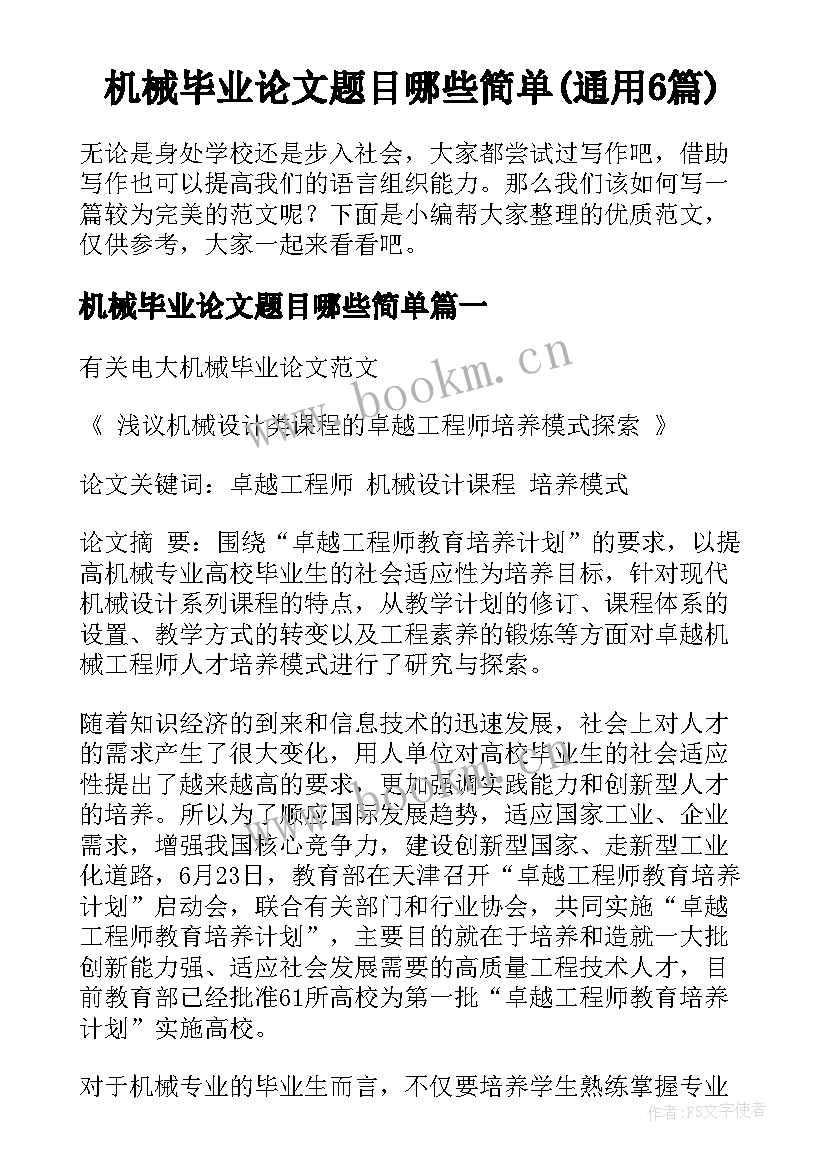 机械毕业论文题目哪些简单(通用6篇)