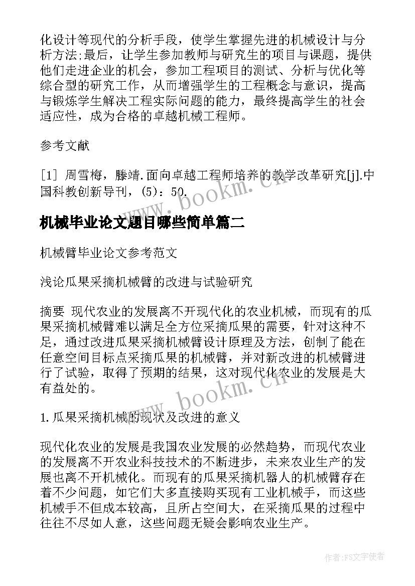 机械毕业论文题目哪些简单(通用6篇)