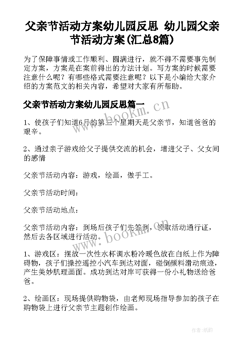 父亲节活动方案幼儿园反思 幼儿园父亲节活动方案(汇总8篇)