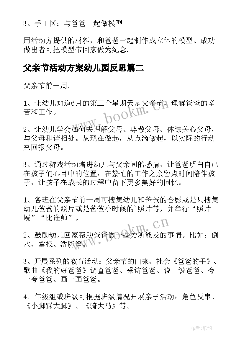 父亲节活动方案幼儿园反思 幼儿园父亲节活动方案(汇总8篇)