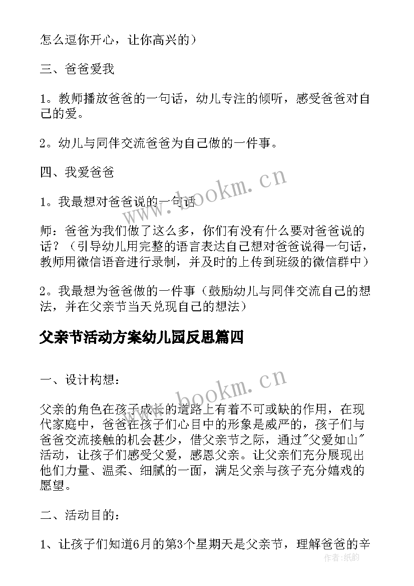 父亲节活动方案幼儿园反思 幼儿园父亲节活动方案(汇总8篇)