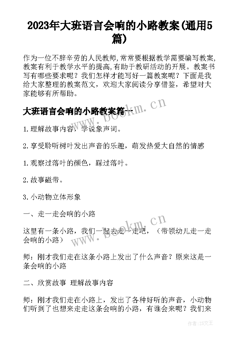 2023年大班语言会响的小路教案(通用5篇)