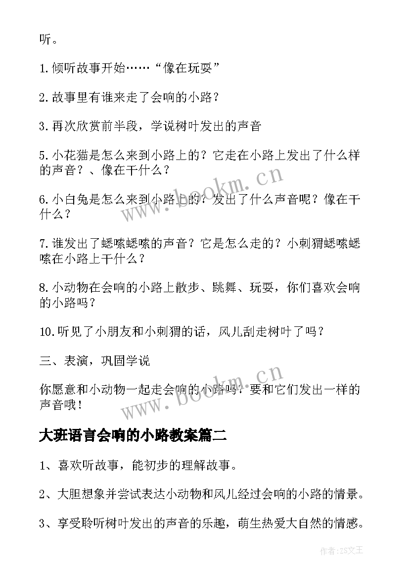 2023年大班语言会响的小路教案(通用5篇)