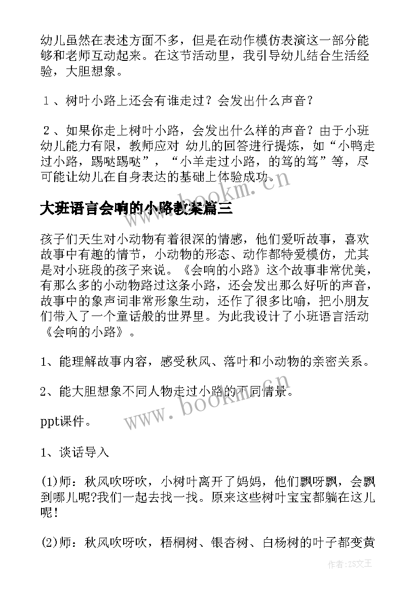 2023年大班语言会响的小路教案(通用5篇)