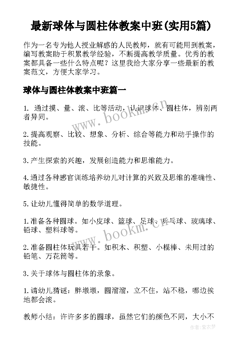 最新球体与圆柱体教案中班(实用5篇)