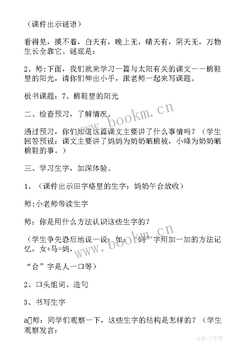 2023年棉鞋里的阳光教案板书(精选5篇)