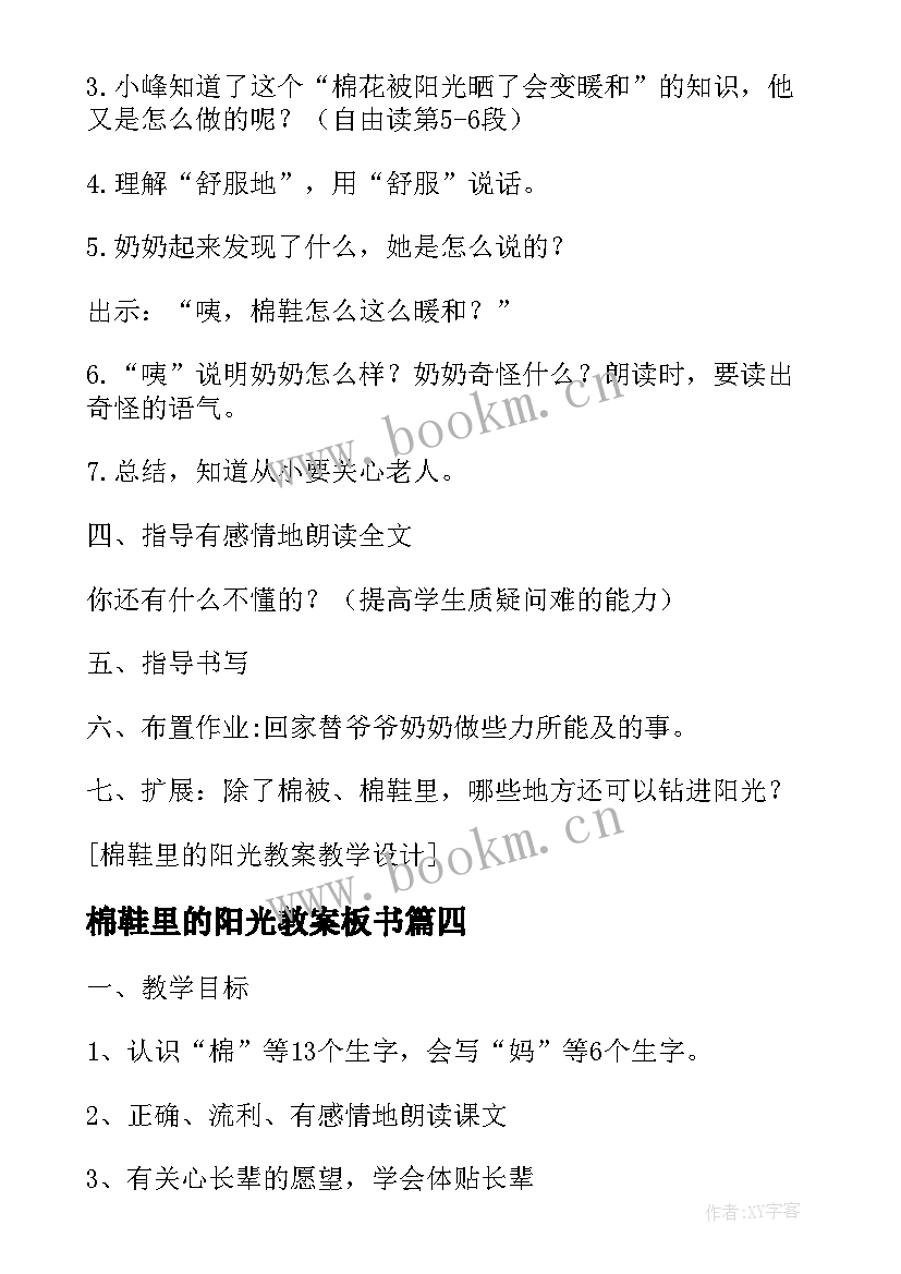 2023年棉鞋里的阳光教案板书(精选5篇)