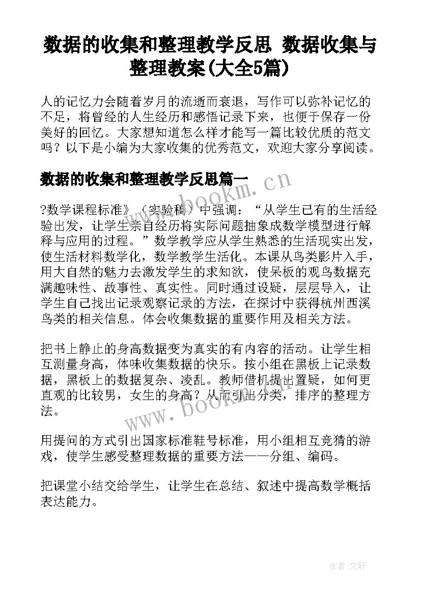 数据的收集和整理教学反思 数据收集与整理教案(大全5篇)