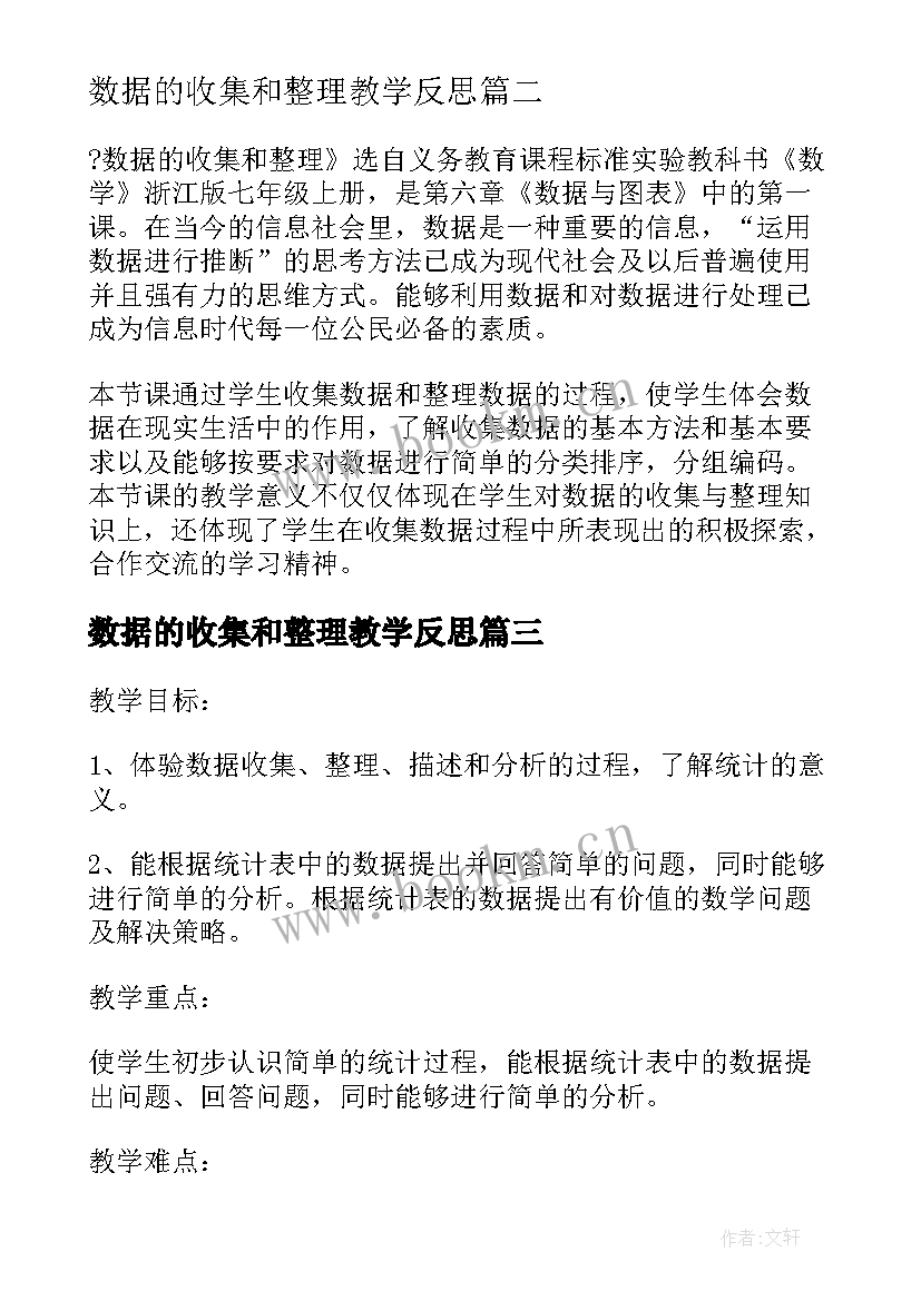 数据的收集和整理教学反思 数据收集与整理教案(大全5篇)