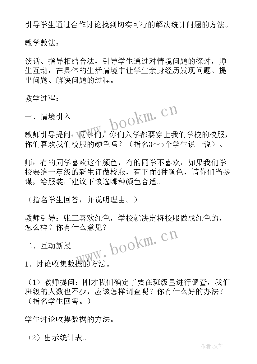 数据的收集和整理教学反思 数据收集与整理教案(大全5篇)