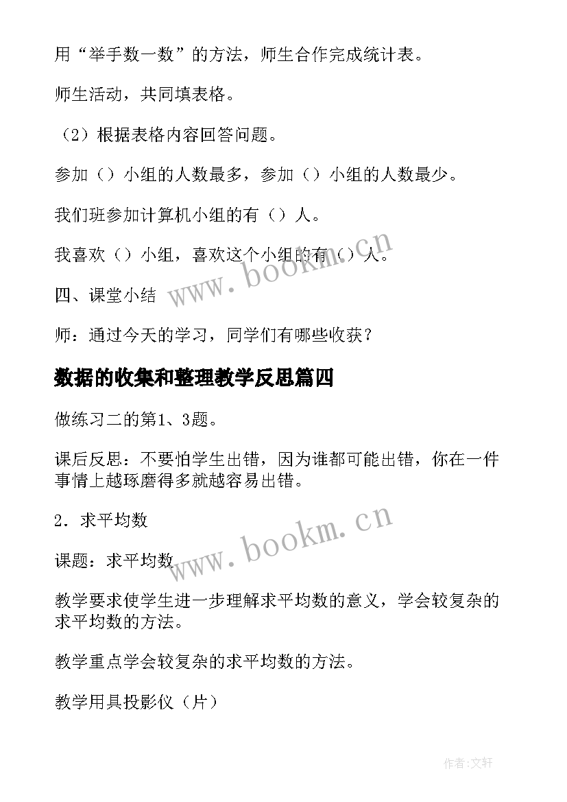 数据的收集和整理教学反思 数据收集与整理教案(大全5篇)