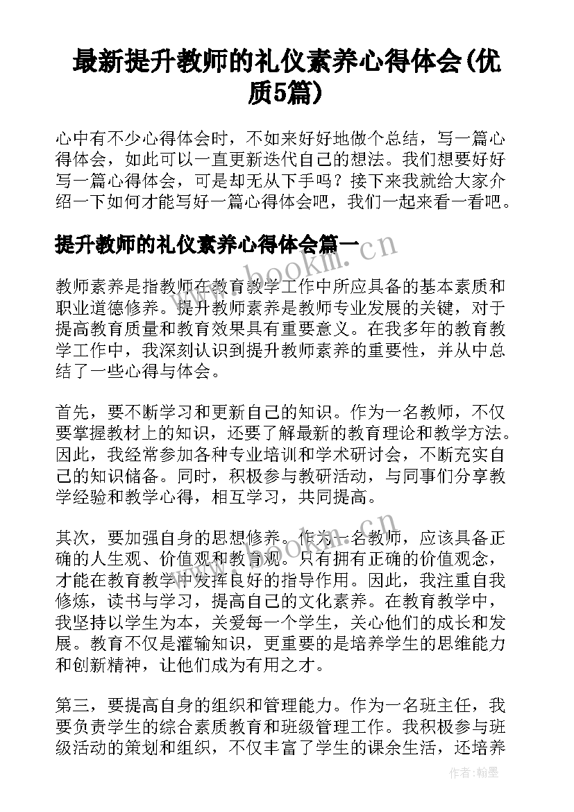 最新提升教师的礼仪素养心得体会(优质5篇)