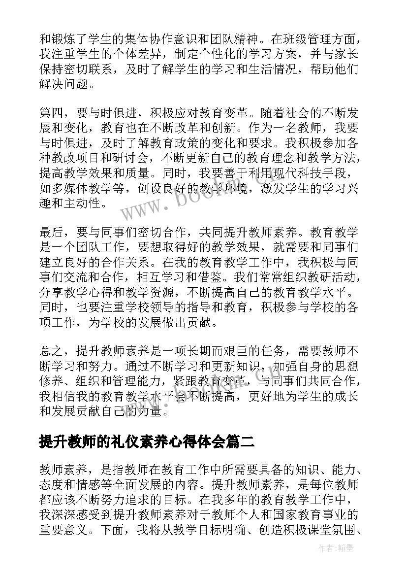 最新提升教师的礼仪素养心得体会(优质5篇)