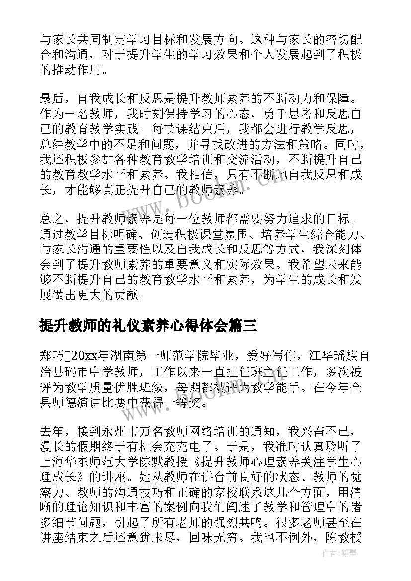 最新提升教师的礼仪素养心得体会(优质5篇)