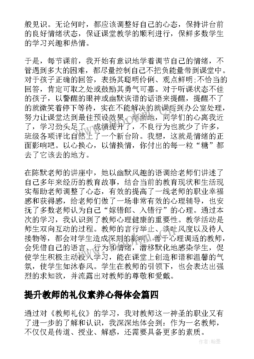 最新提升教师的礼仪素养心得体会(优质5篇)