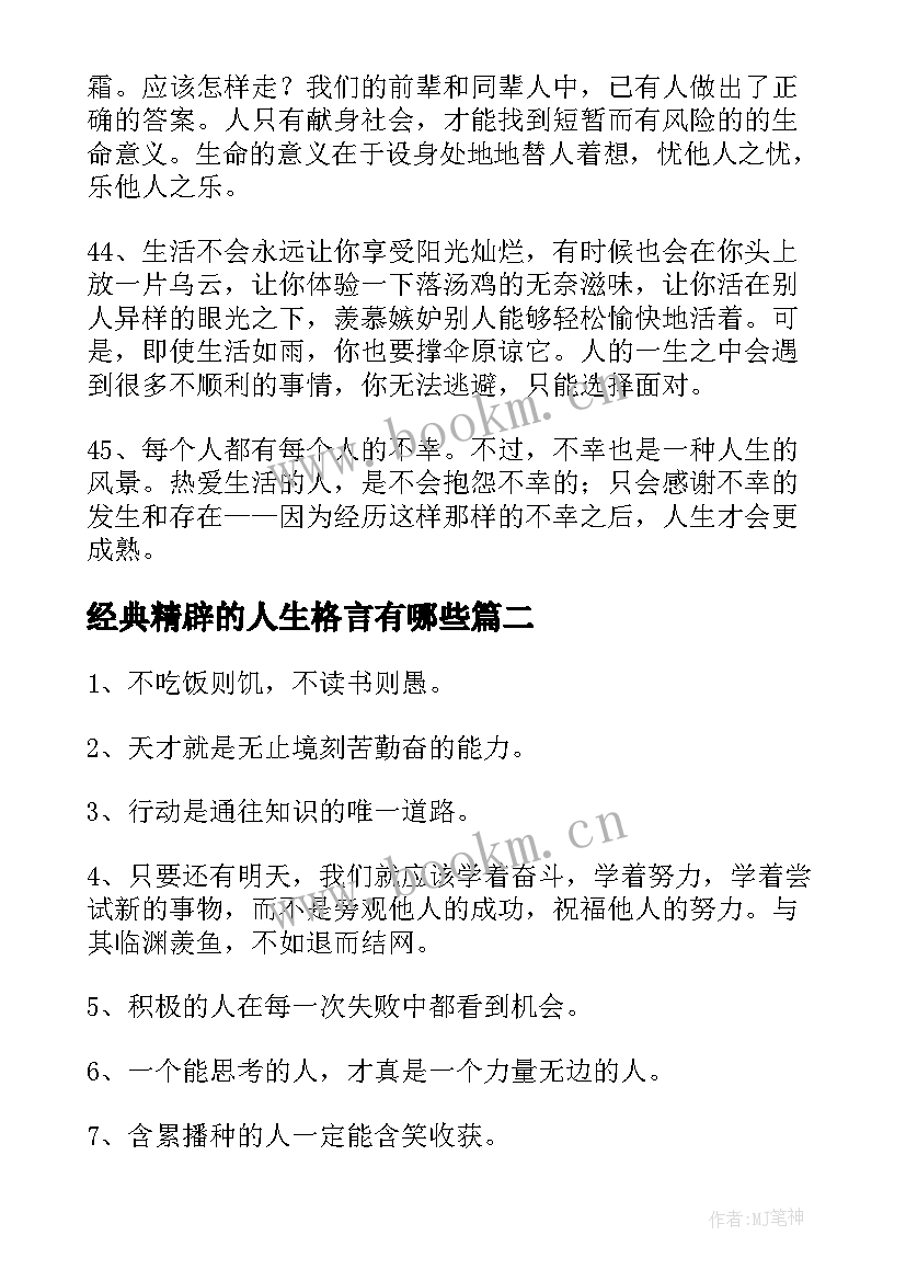 最新经典精辟的人生格言有哪些 精辟的人生格言短句经典(精选5篇)