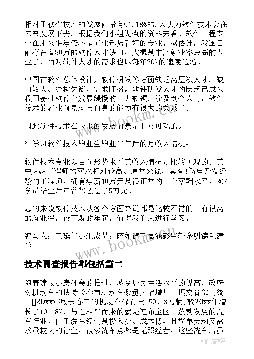 2023年技术调查报告都包括 技术调查报告(实用5篇)