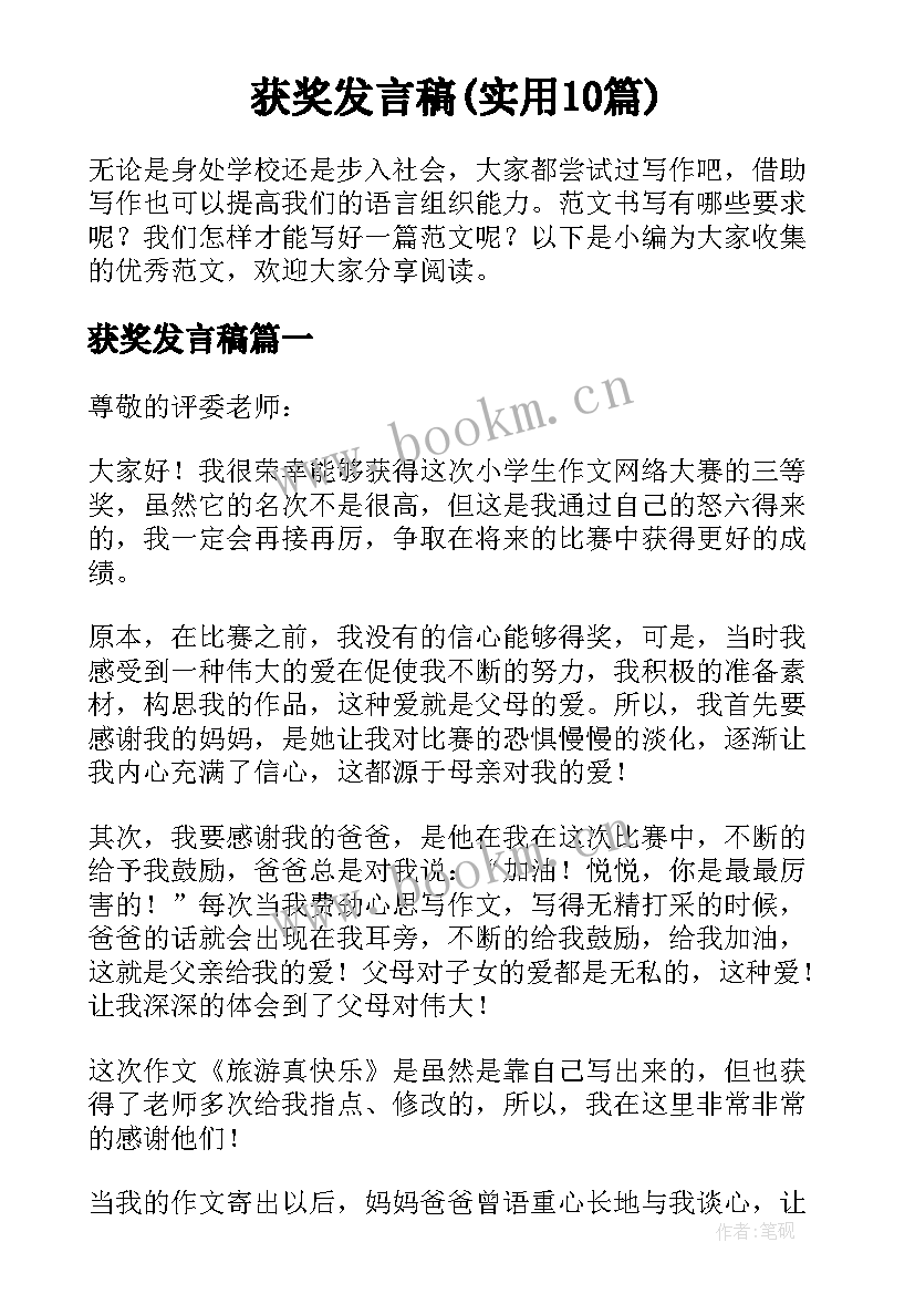 获奖发言稿(实用10篇)