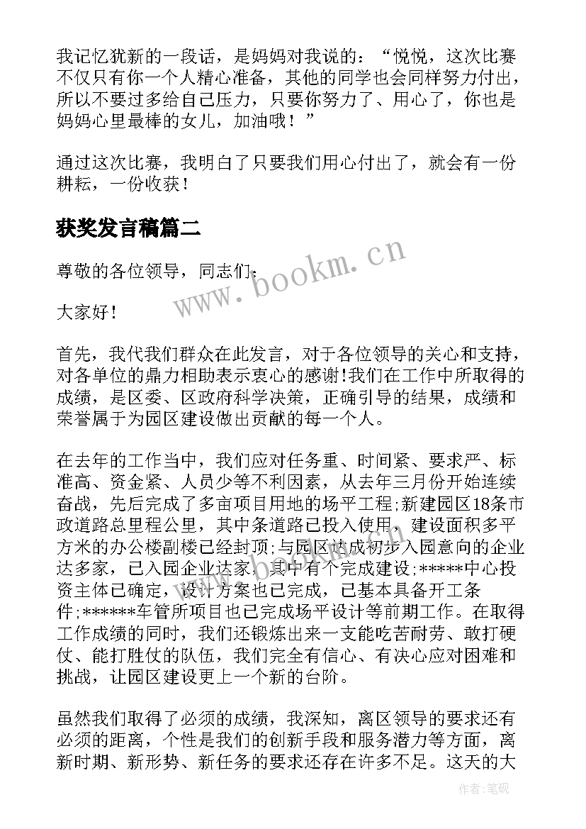 获奖发言稿(实用10篇)