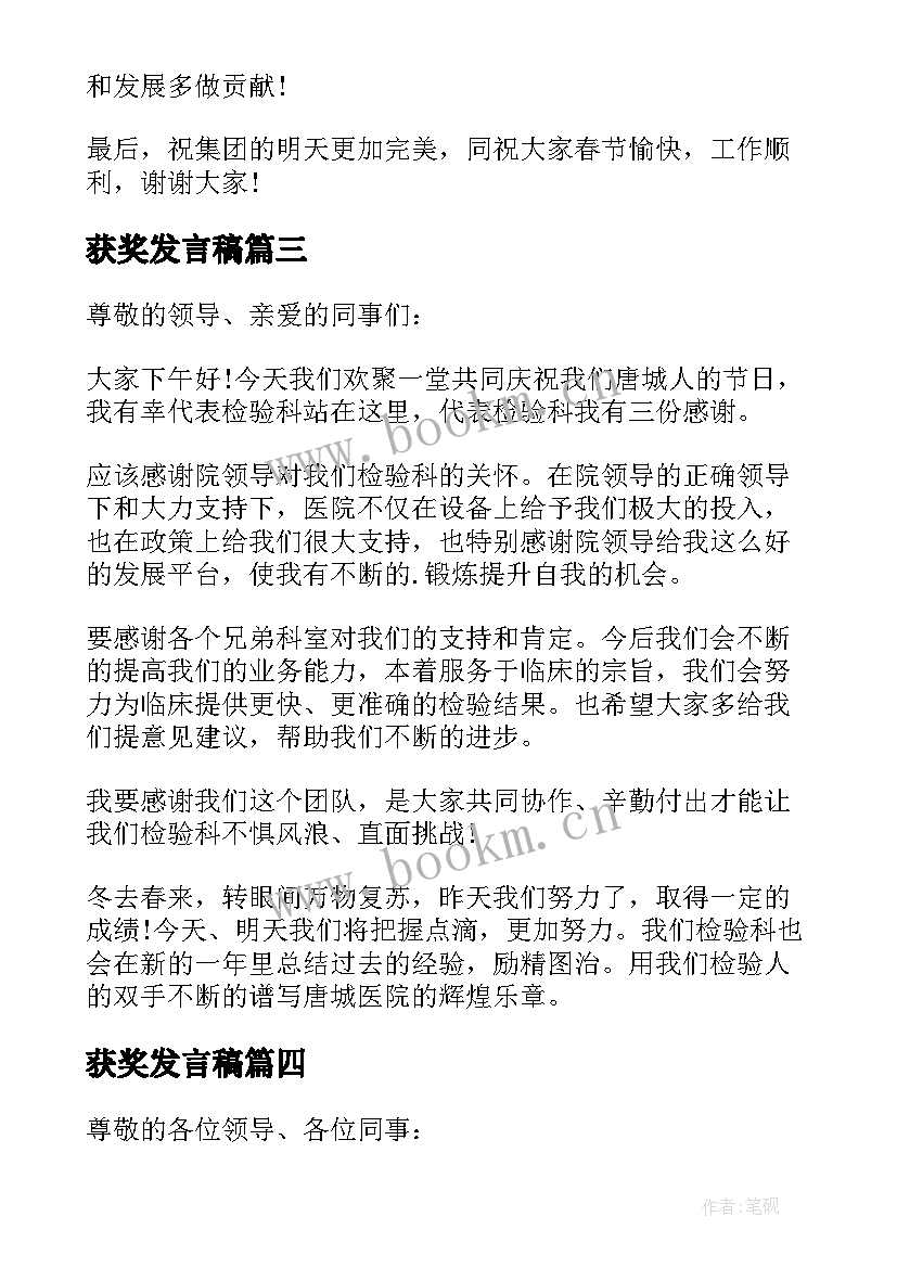 获奖发言稿(实用10篇)