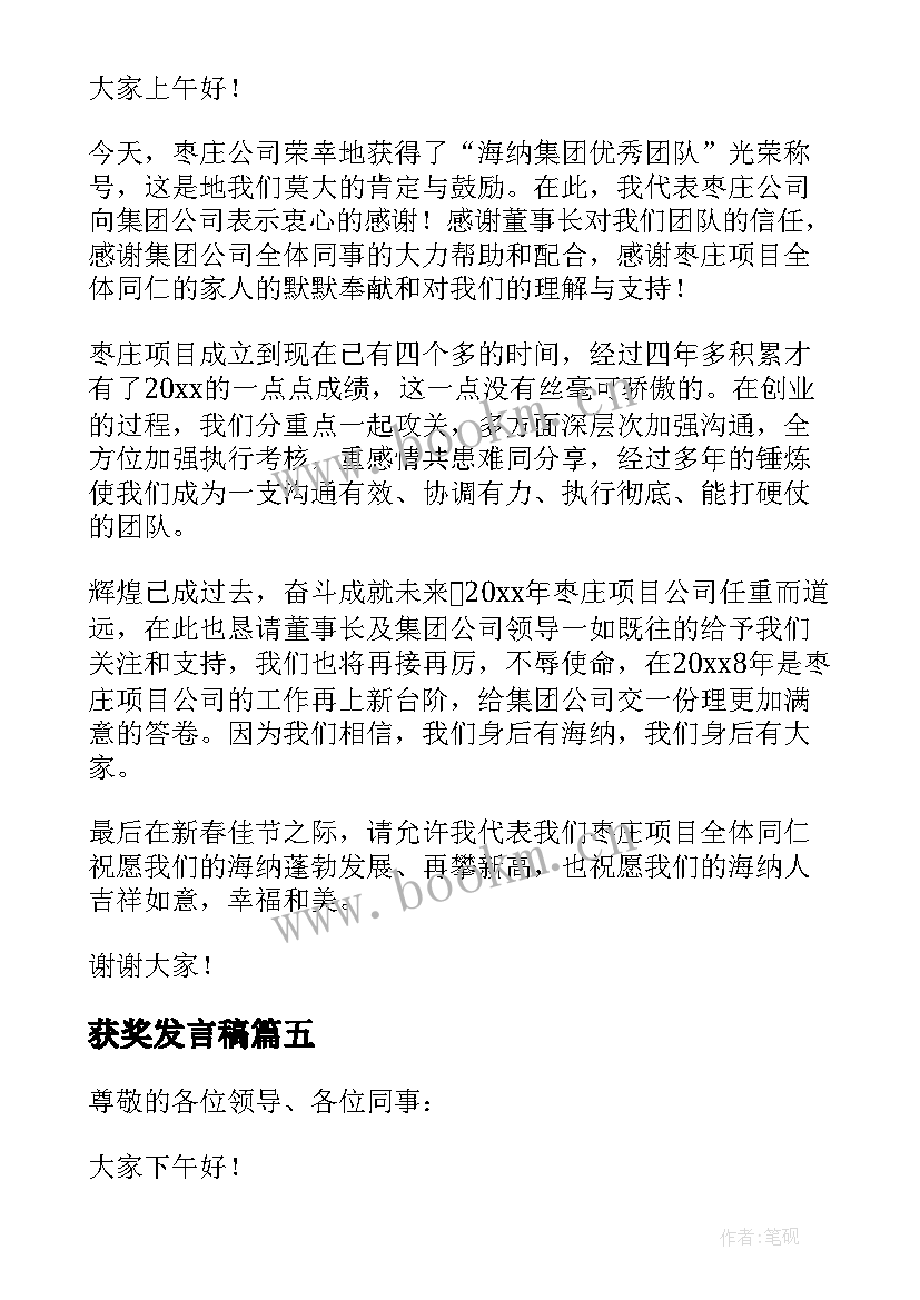 获奖发言稿(实用10篇)