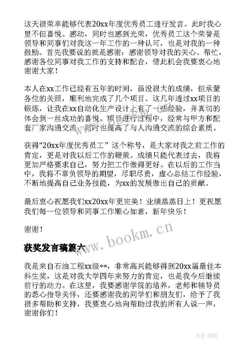 获奖发言稿(实用10篇)