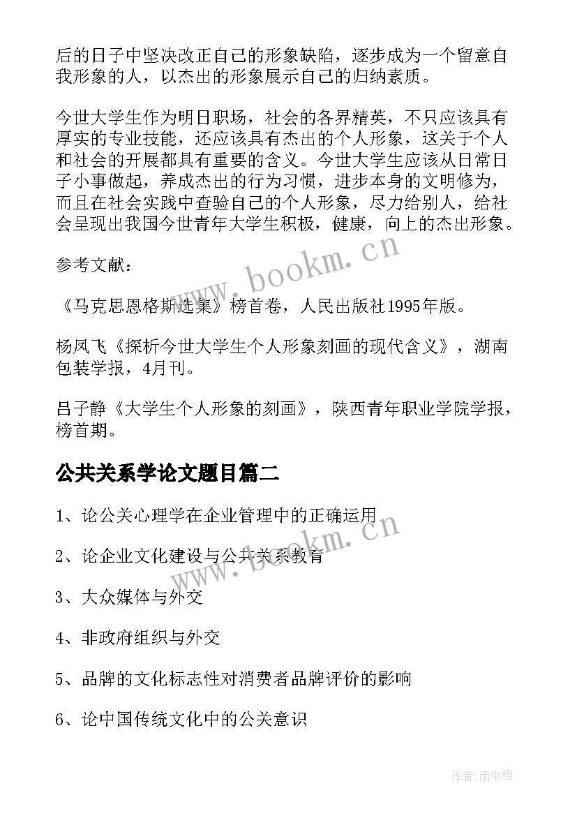 最新公共关系学论文题目(汇总5篇)