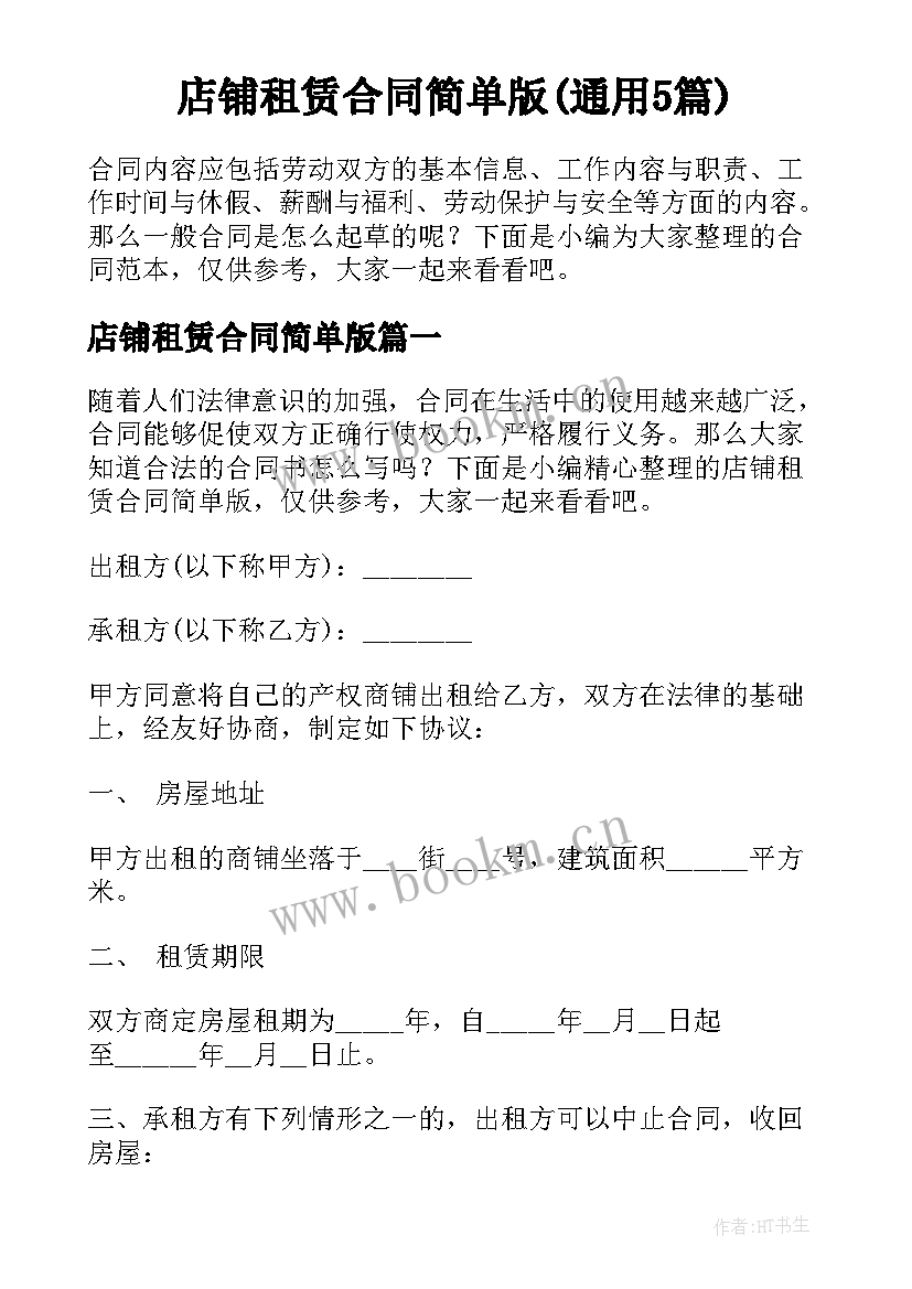 店铺租赁合同简单版(通用5篇)