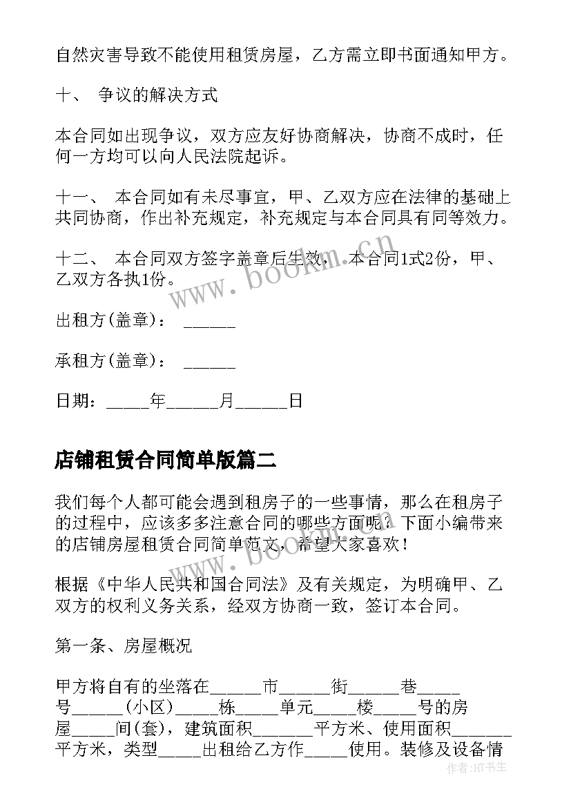 店铺租赁合同简单版(通用5篇)