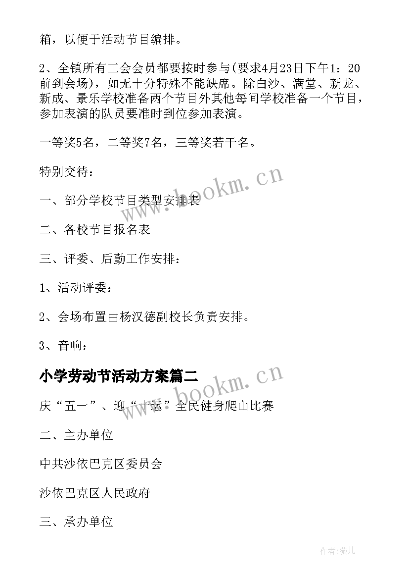 小学劳动节活动方案 小学五一劳动节活动方案(精选7篇)