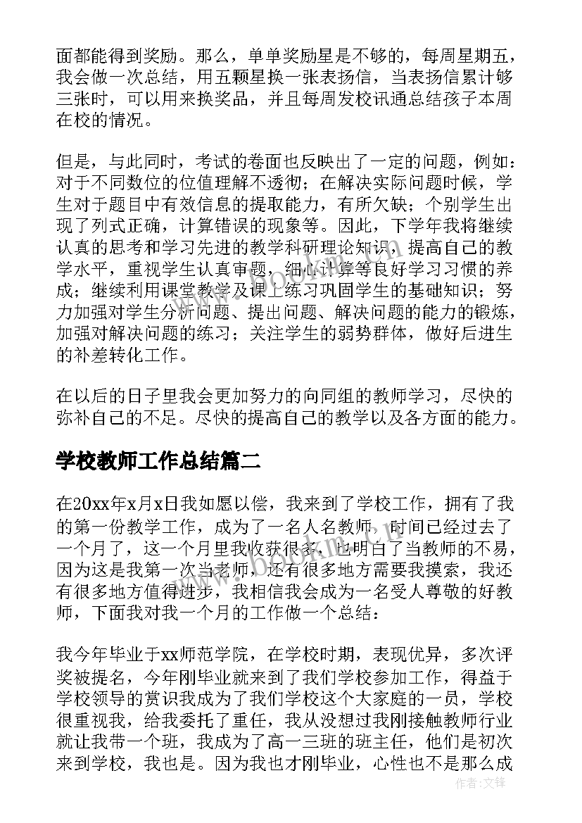 最新学校教师工作总结(精选6篇)