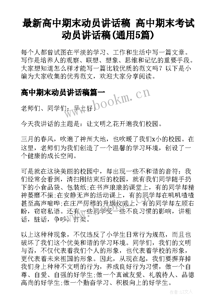 最新高中期末动员讲话稿 高中期末考试动员讲话稿(通用5篇)