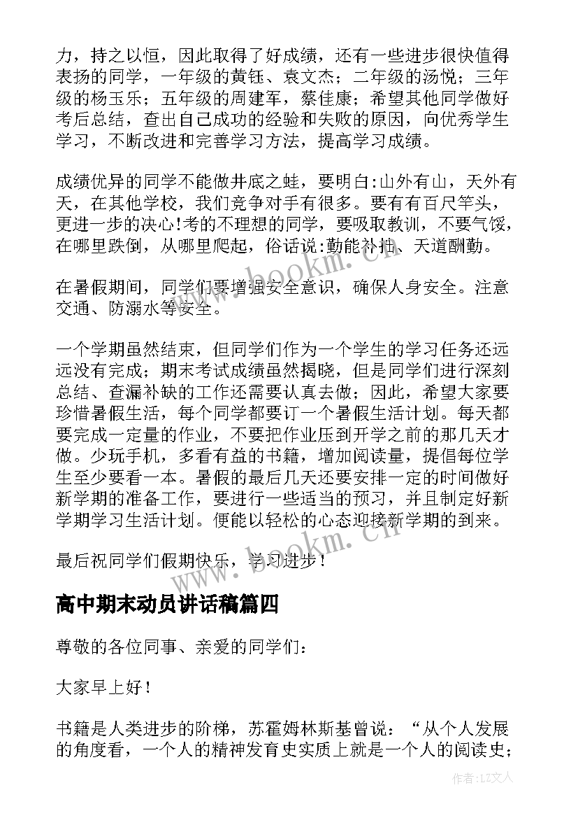 最新高中期末动员讲话稿 高中期末考试动员讲话稿(通用5篇)