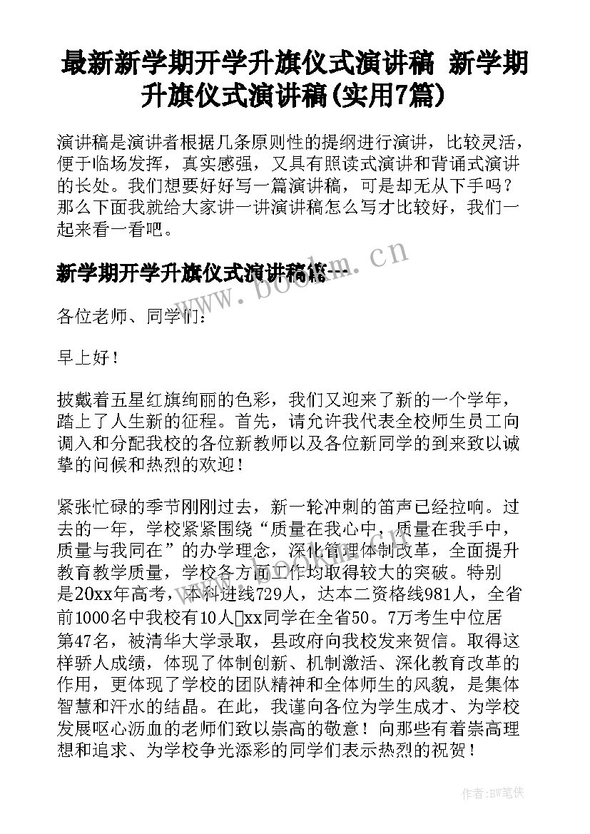 最新新学期开学升旗仪式演讲稿 新学期升旗仪式演讲稿(实用7篇)