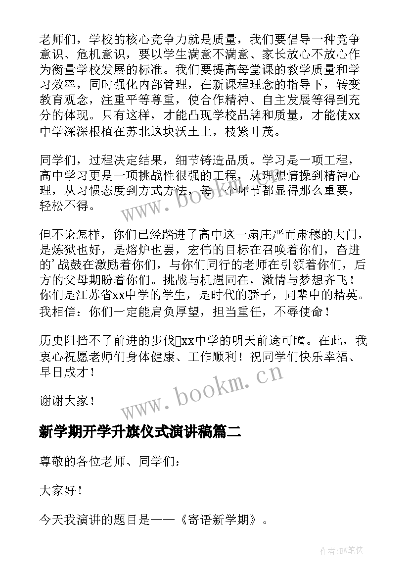 最新新学期开学升旗仪式演讲稿 新学期升旗仪式演讲稿(实用7篇)