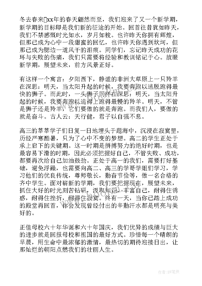 最新新学期开学升旗仪式演讲稿 新学期升旗仪式演讲稿(实用7篇)