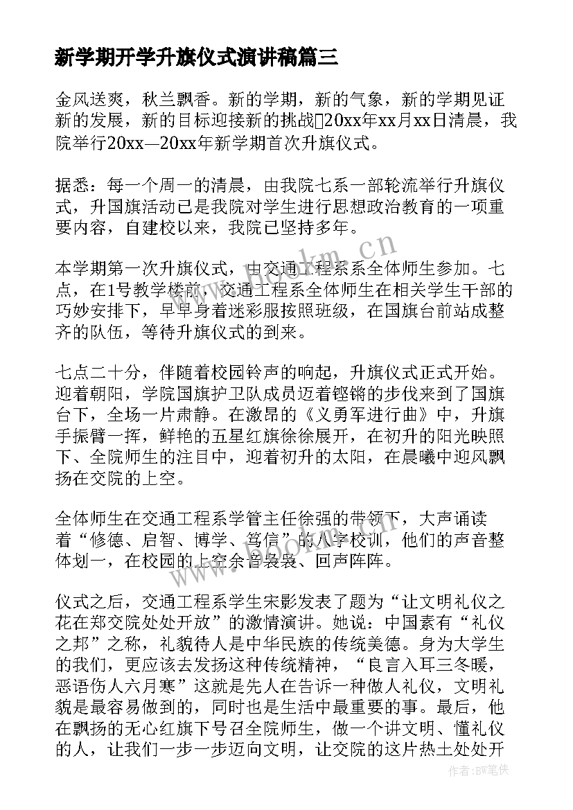 最新新学期开学升旗仪式演讲稿 新学期升旗仪式演讲稿(实用7篇)