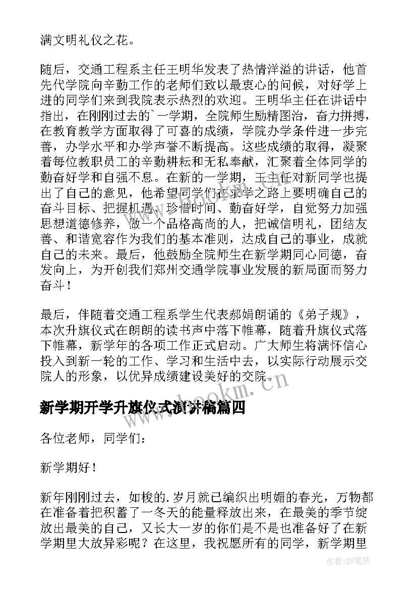 最新新学期开学升旗仪式演讲稿 新学期升旗仪式演讲稿(实用7篇)