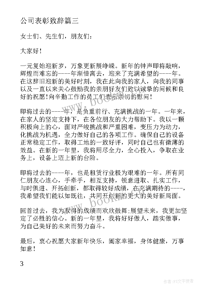 最新公司表彰致辞 公司领导讲话稿企业领导讲话稿(大全5篇)