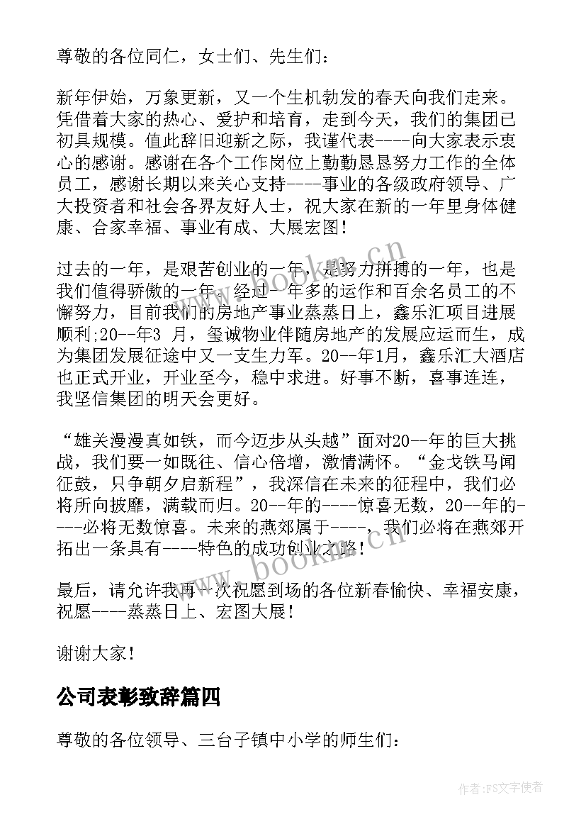 最新公司表彰致辞 公司领导讲话稿企业领导讲话稿(大全5篇)