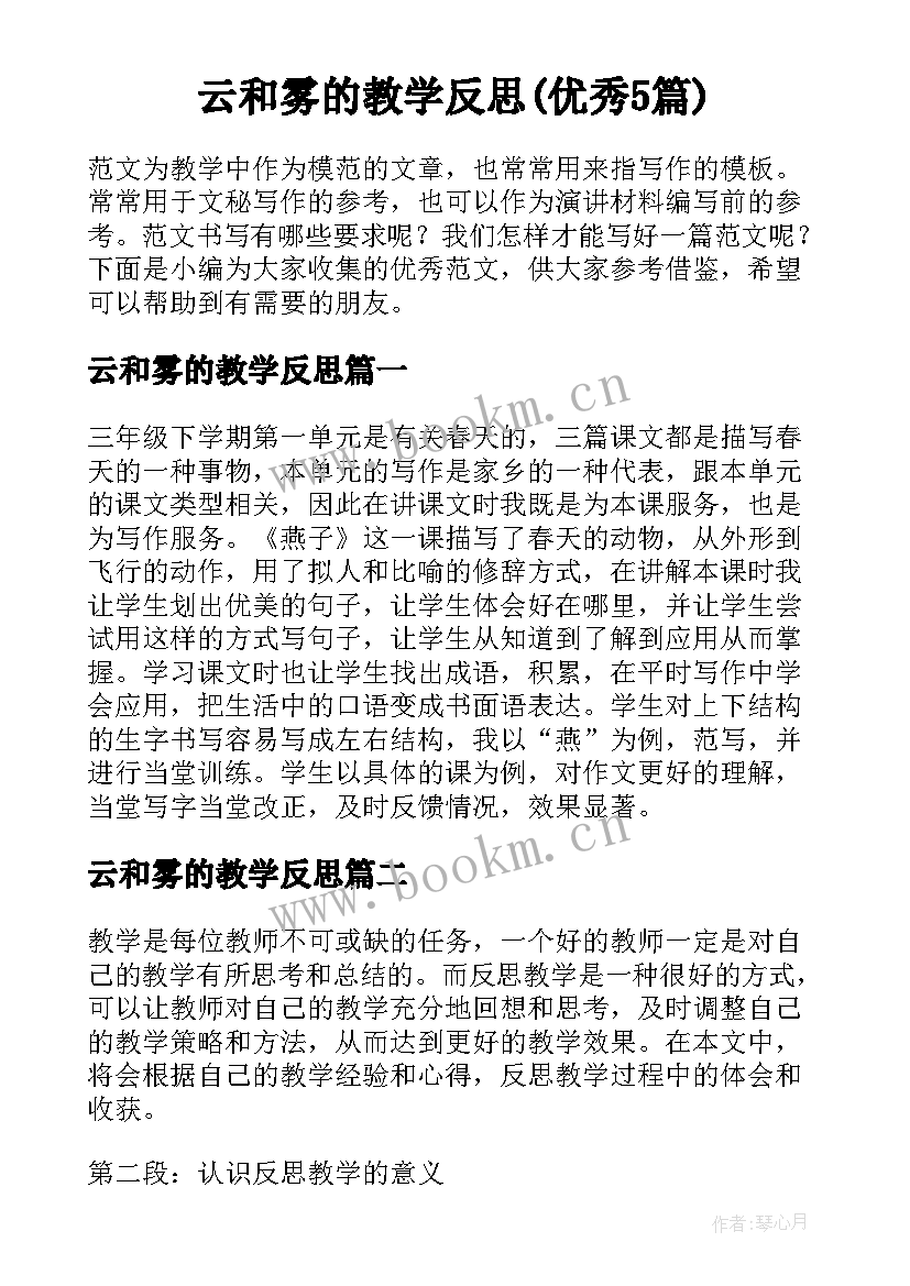 云和雾的教学反思(优秀5篇)