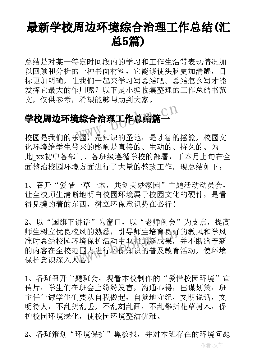 最新学校周边环境综合治理工作总结(汇总5篇)