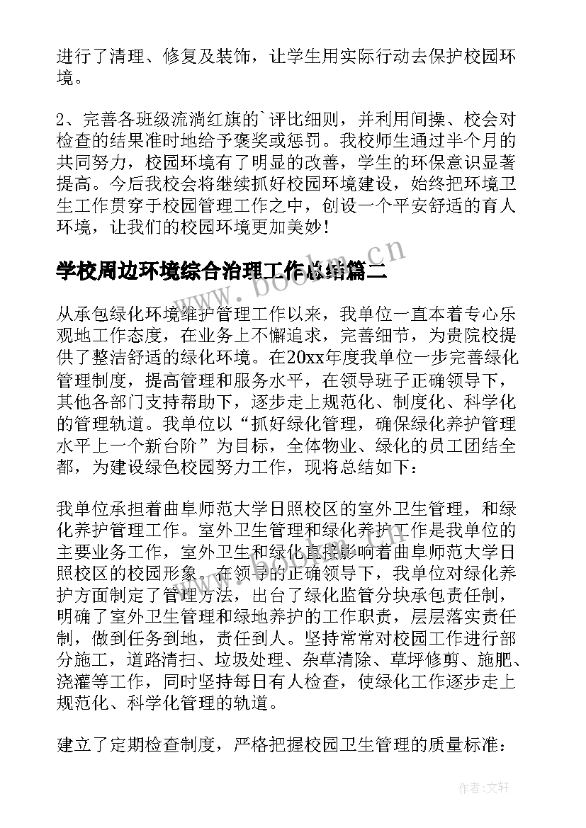 最新学校周边环境综合治理工作总结(汇总5篇)