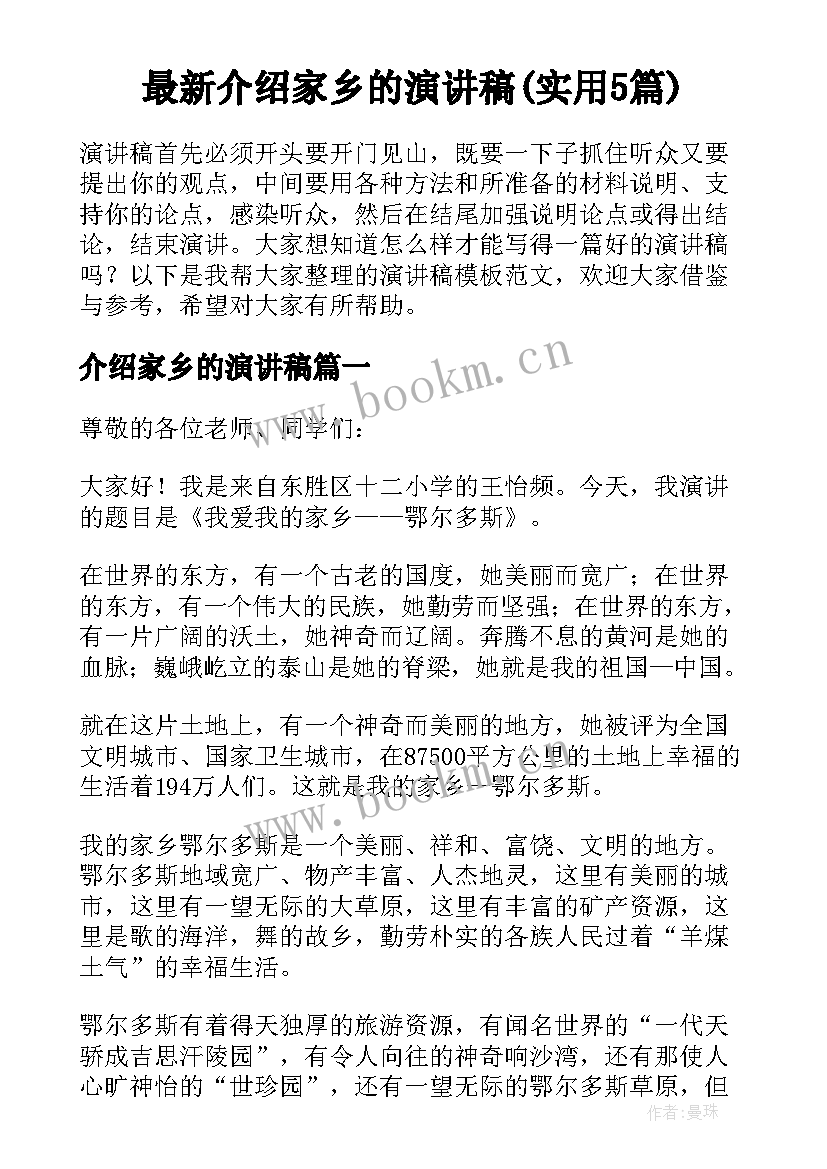 最新介绍家乡的演讲稿(实用5篇)