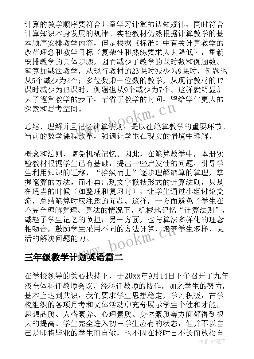 2023年三年级教学计划英语 三年级数学教学计划集合(精选5篇)