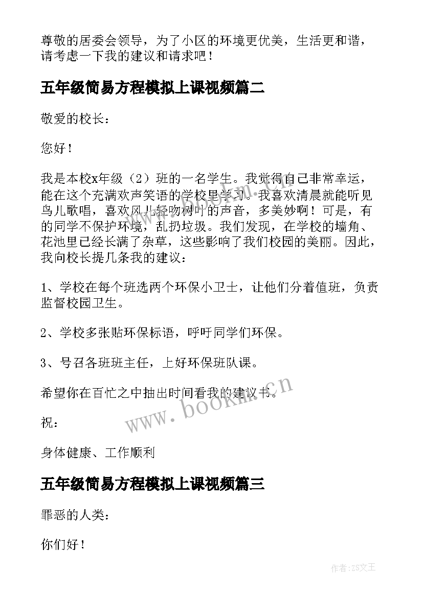 五年级简易方程模拟上课视频 五年级建议书(优质7篇)