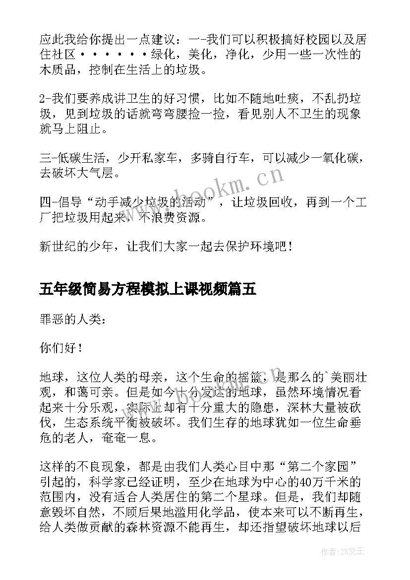 五年级简易方程模拟上课视频 五年级建议书(优质7篇)