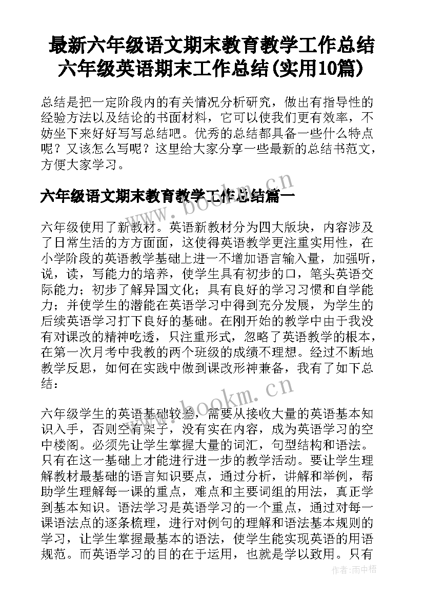 最新六年级语文期末教育教学工作总结 六年级英语期末工作总结(实用10篇)