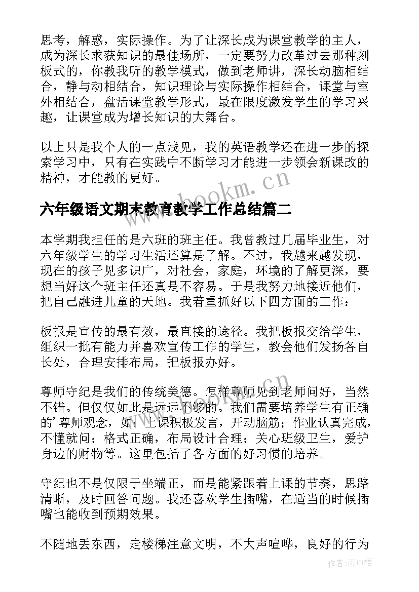 最新六年级语文期末教育教学工作总结 六年级英语期末工作总结(实用10篇)