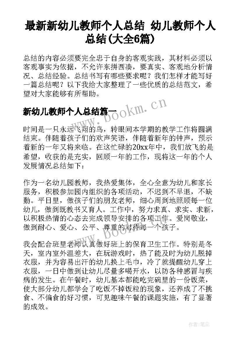 最新新幼儿教师个人总结 幼儿教师个人总结(大全6篇)